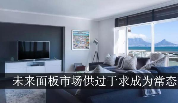 AI芯天下丨丨液晶面板價(jià)格將迎來階段性反彈