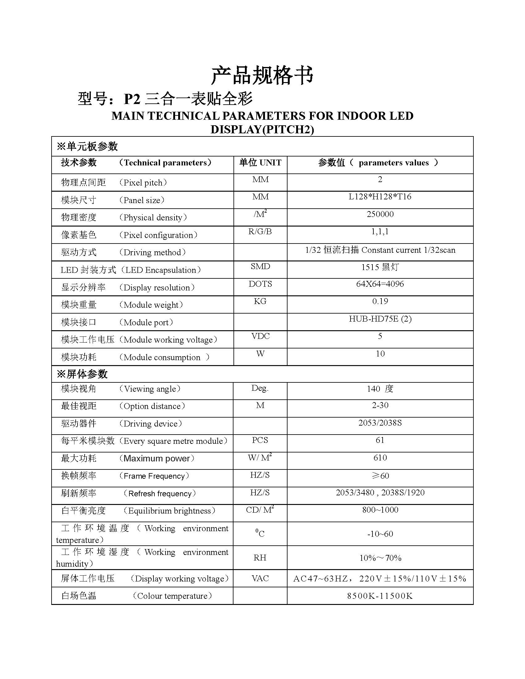 p2小間距256x128模組規(guī)格書(shū)