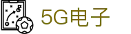 5G电子 (中国)集团官网